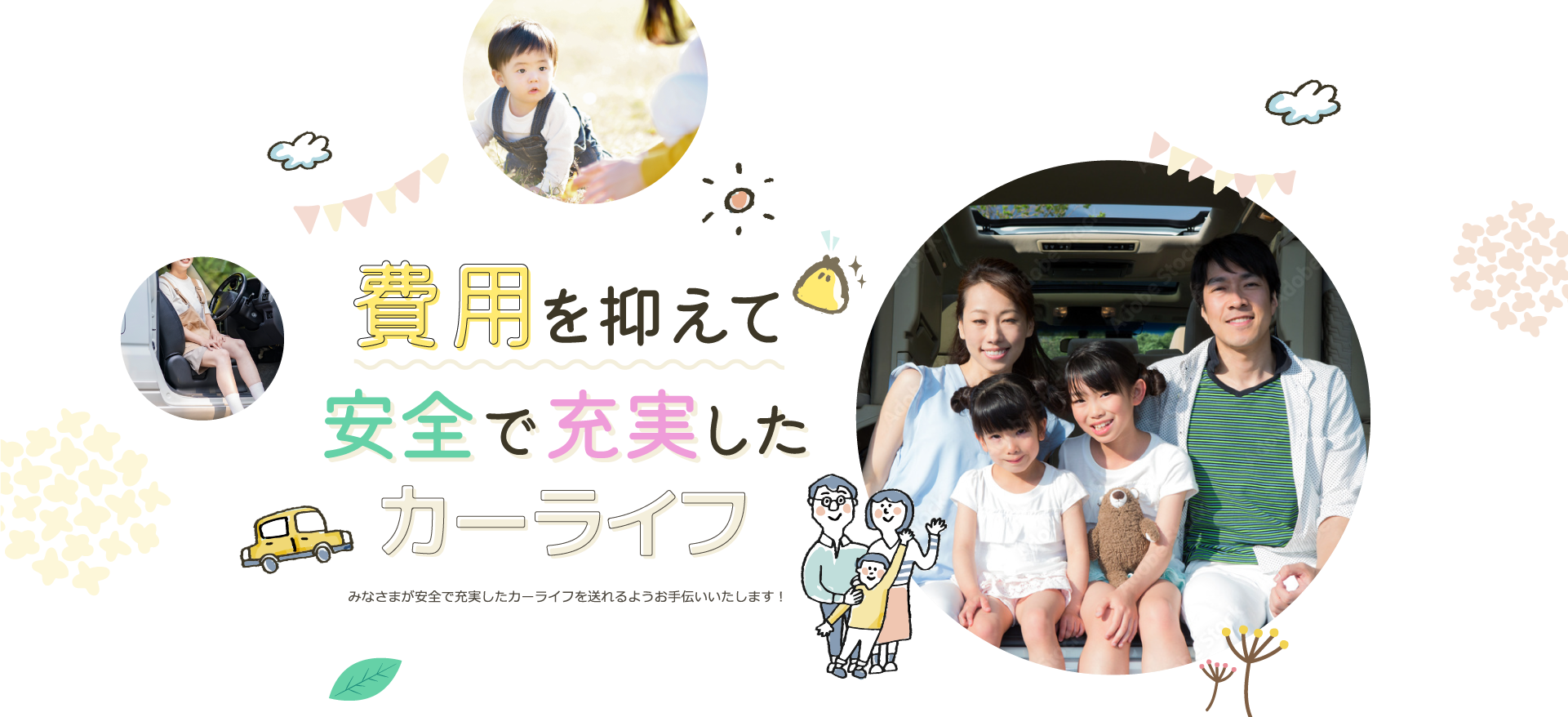 みなさまが安全で充実したカーライフを送れるようお手伝いいたします！