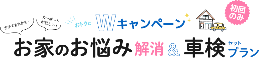 初回
                のみおトクにWキャンペーンお家のお悩み解消&セットプラン