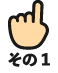 その1