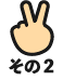 その2